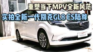 国产别克gl8试驾视频,豪华商务座驾，驾驭新境界  第2张